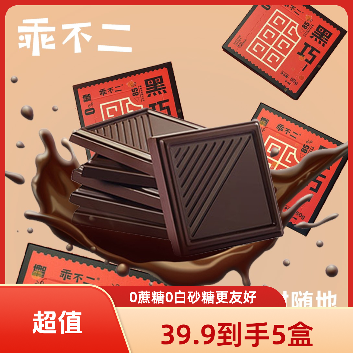 【黑巧爆款回归】纯可可脂0蔗糖85%纯黑巧克力零食礼包