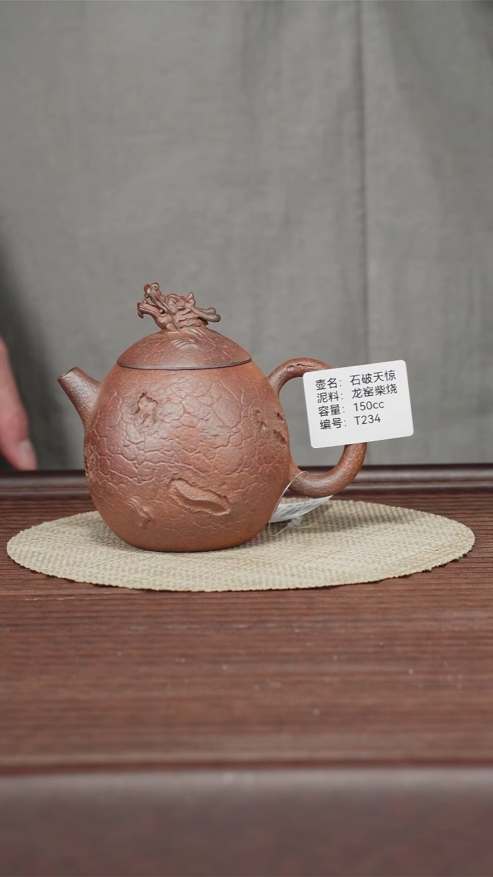 茶壶紫砂T234 龙窑柴烧 石破天惊 150cc