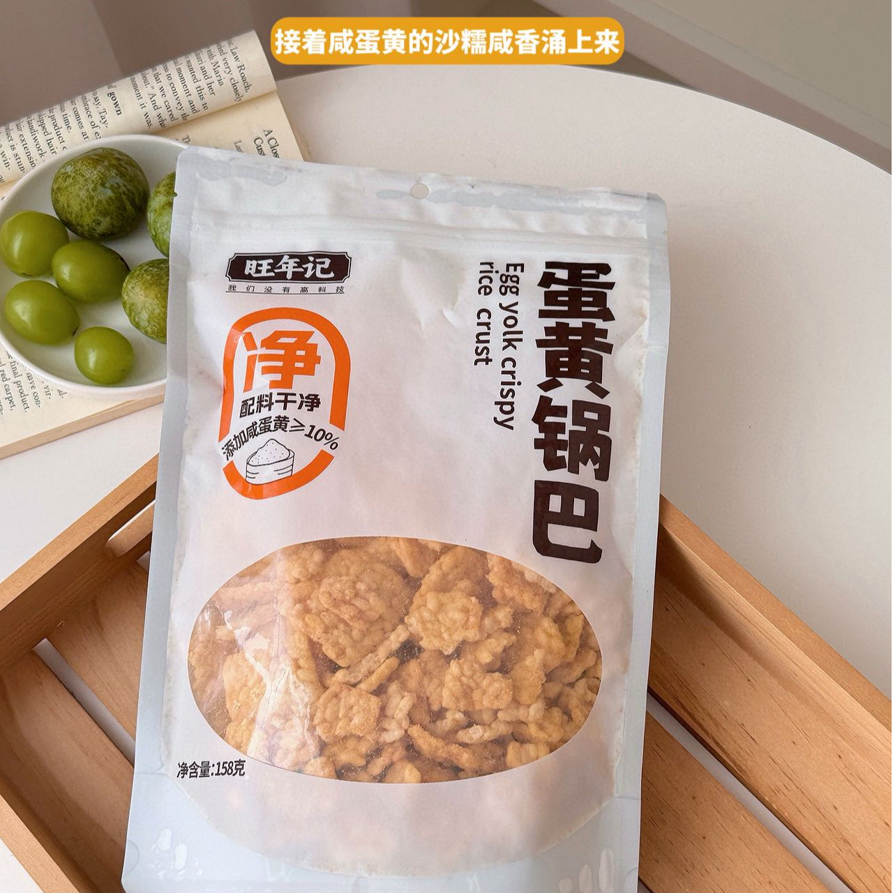 旺年记蛋黄锅巴，谷物锅巴