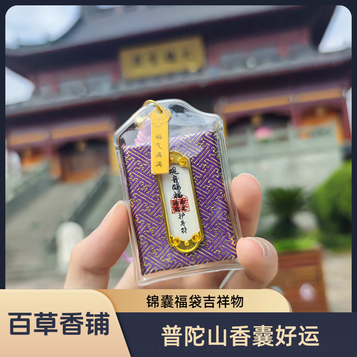 普陀山香囊护身符好运平安锦囊福袋挂件挂饰礼物檀香片吉祥物香包