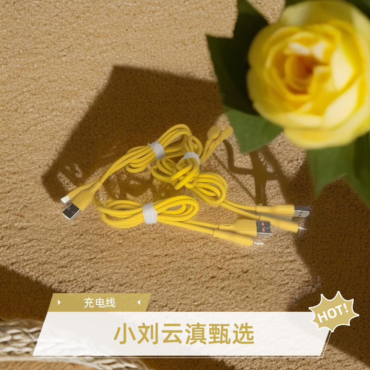 小刘云滇甄选-充电线