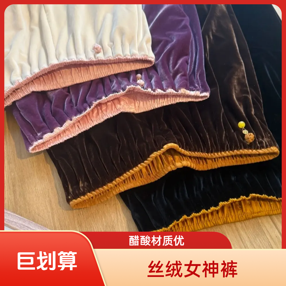 《不加绒400克特密绒醋酸丝绒女神裤》2025秋季款新中式国风丝绒裤