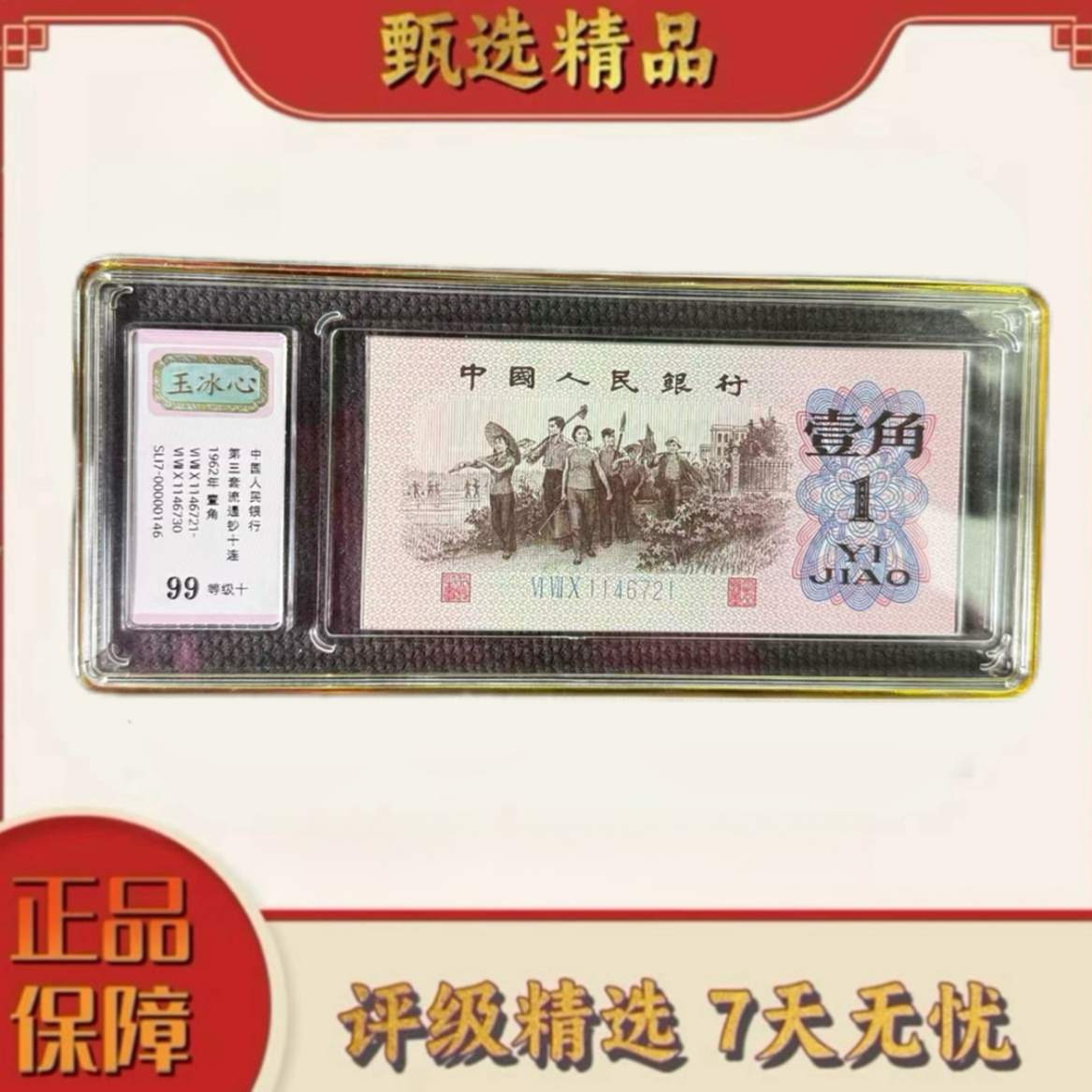 【乐乐专属】中钞鉴定-三版币一角玉冰心标十99分不挑号