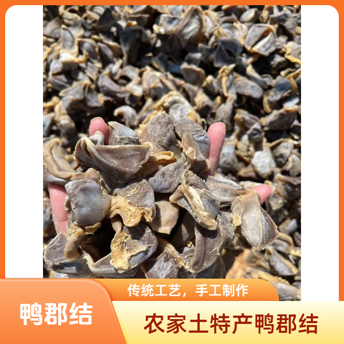 安徽舒城农特产自然晒干鸭郡结咸货包邮鸭郡结