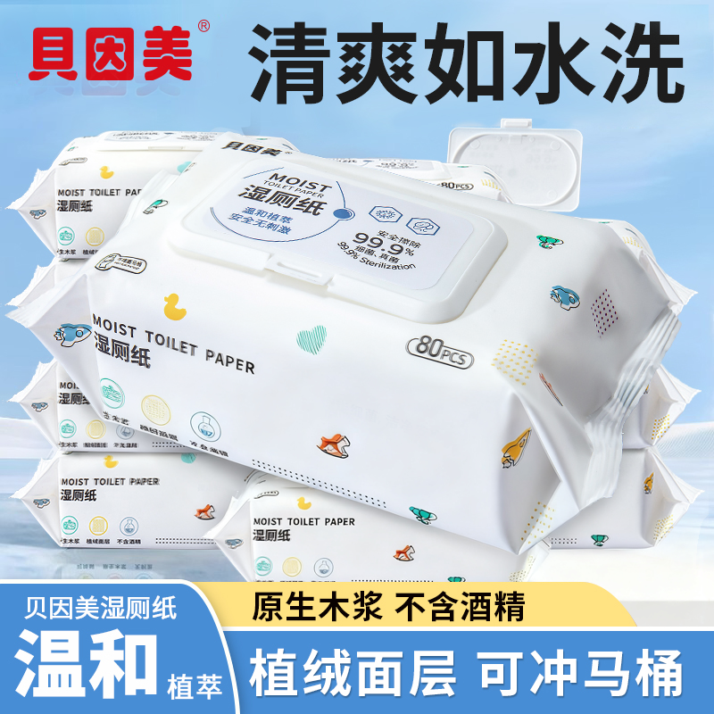 贝因美80抽大包装湿厕巾湿纸巾淡香型厕纸湿巾家用湿厕纸植绒舒适