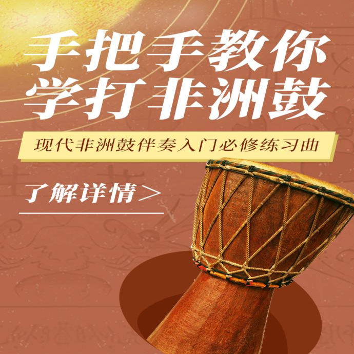 【2023精讲在线课版】零基础学打流行非洲鼓