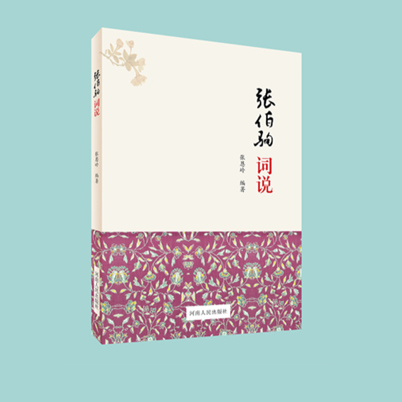 张伯驹词说 | 张恩岭 著