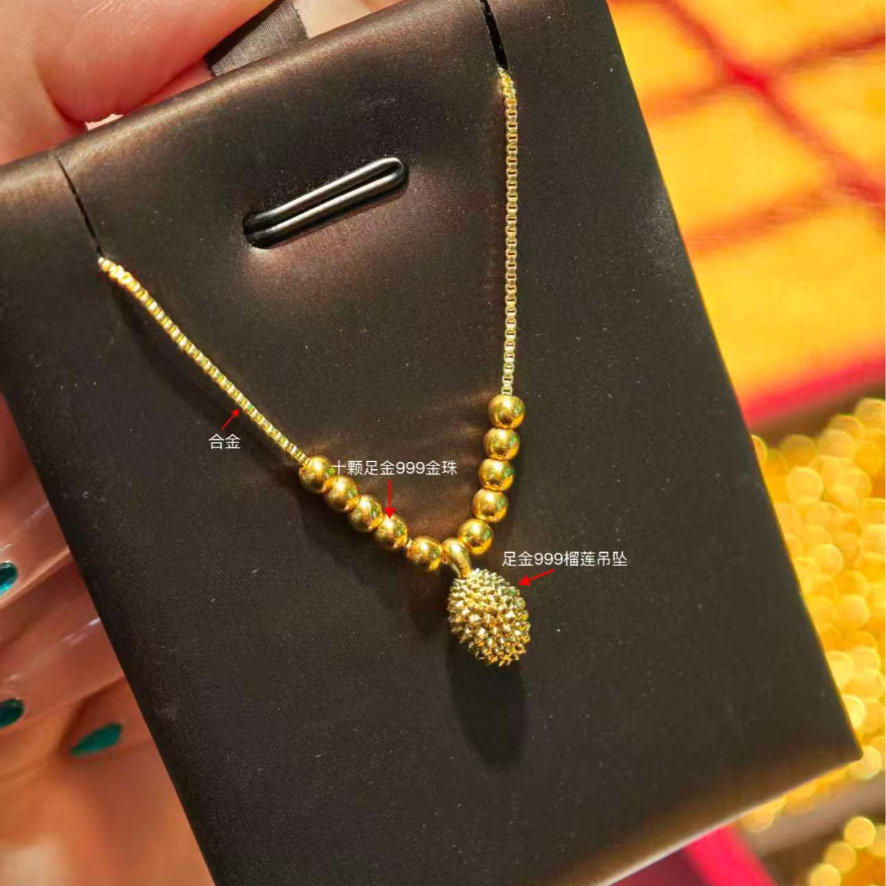 【足金999】 黄金榴莲（留恋）金珠配饰 经典时尚（赠合金链）