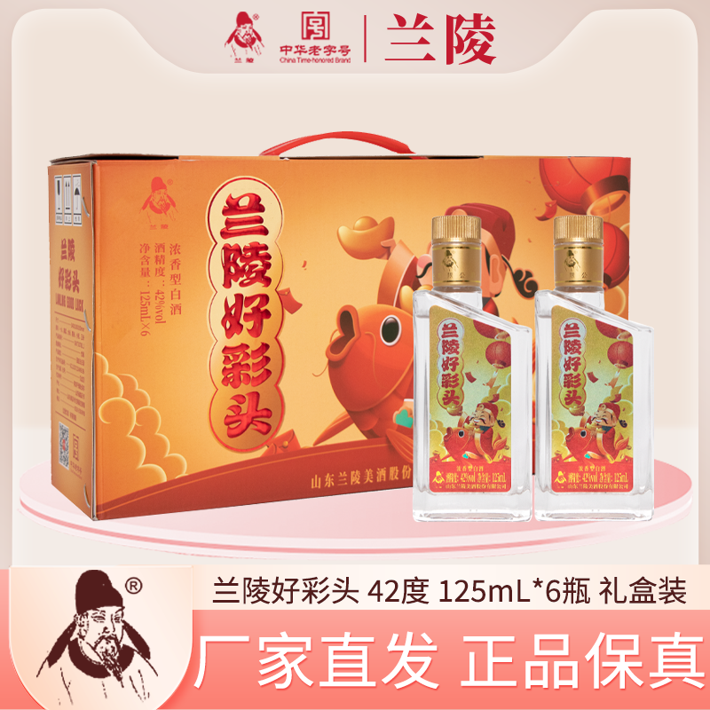 兰陵【官方店铺】兰陵好彩头小酒寓意好酒质高自饮白酒42度125ml*6