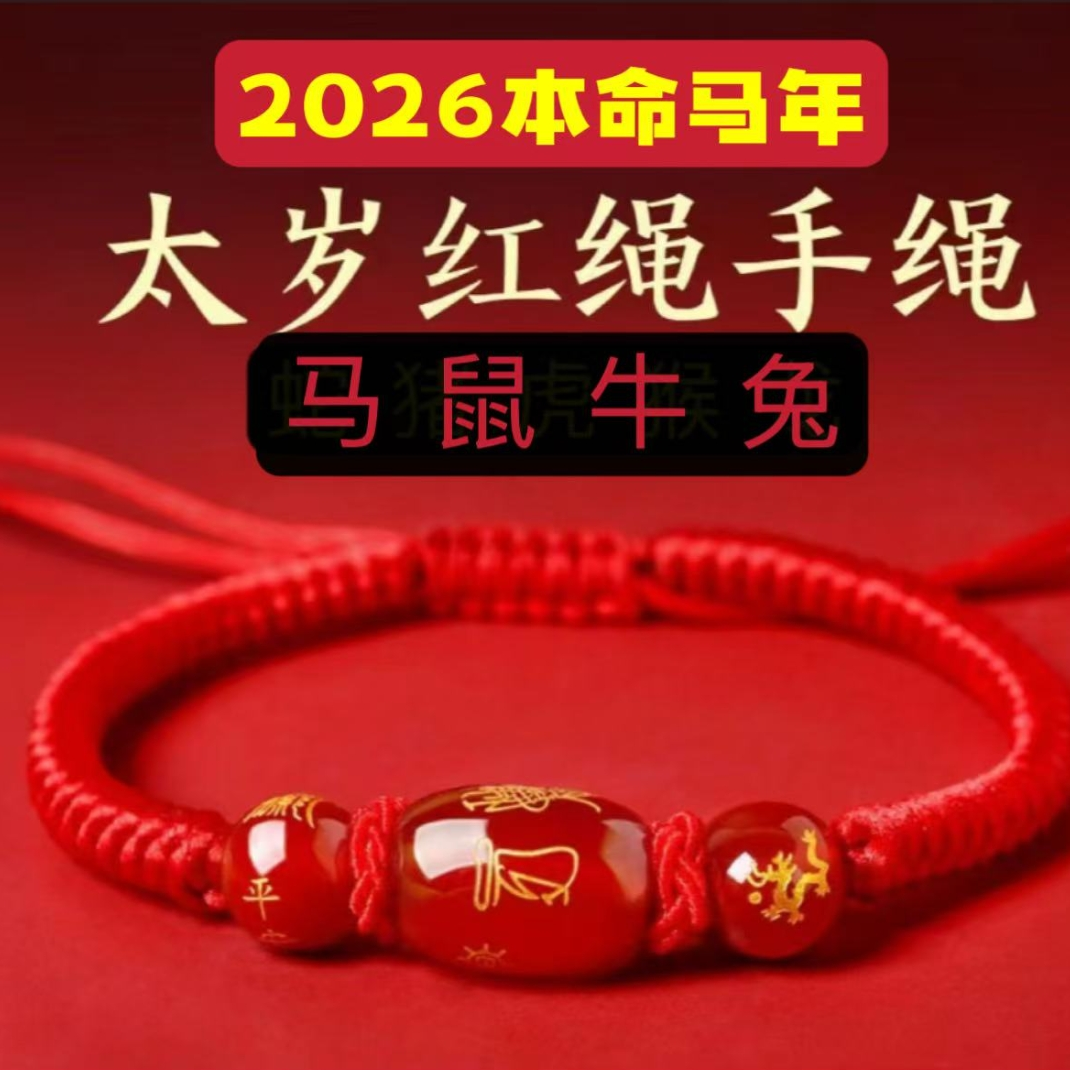 布艺手链 2026年岁岁本命年布艺红绳手链男女十二生肖手链