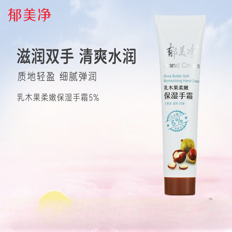 【官方旗舰】郁美净5%乳木果柔嫩保湿手霜滋润补水嫩肤防干裂护手霜