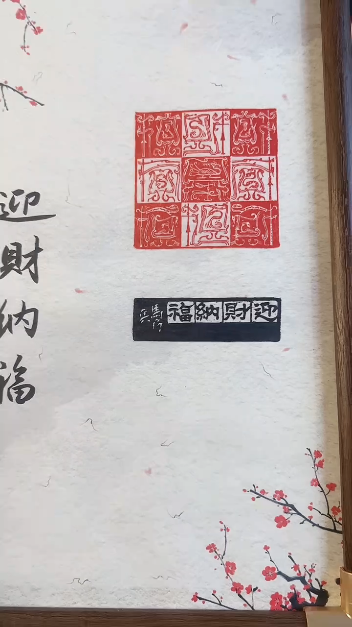 【闪购商品】拓片用纸印石篆刻内容：九财