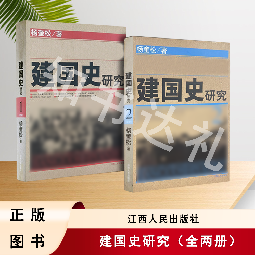 正版玖品 建国史研究（全两册） 杨奎松 著 江西人民出版社
