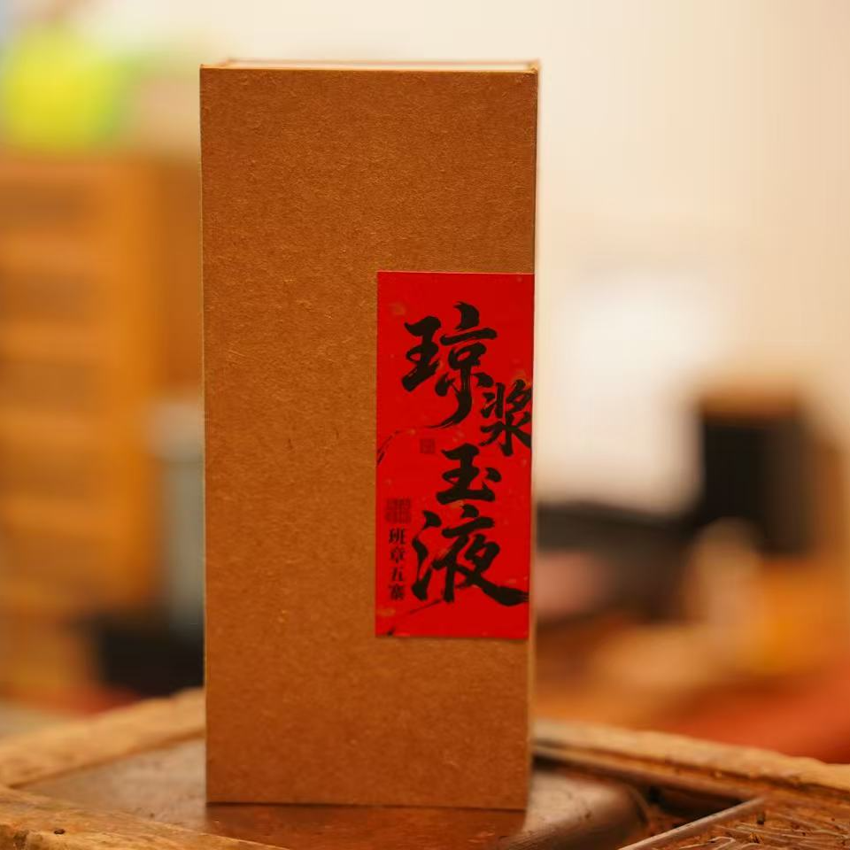 琼浆玉液 古树 熟茶 班章五寨