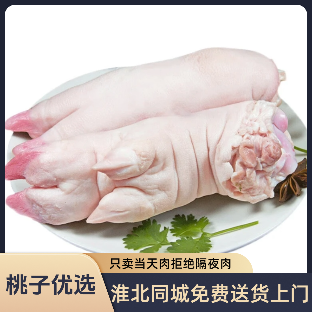 【桃子精选】五斤猪蹄肉淮北同城送货上门