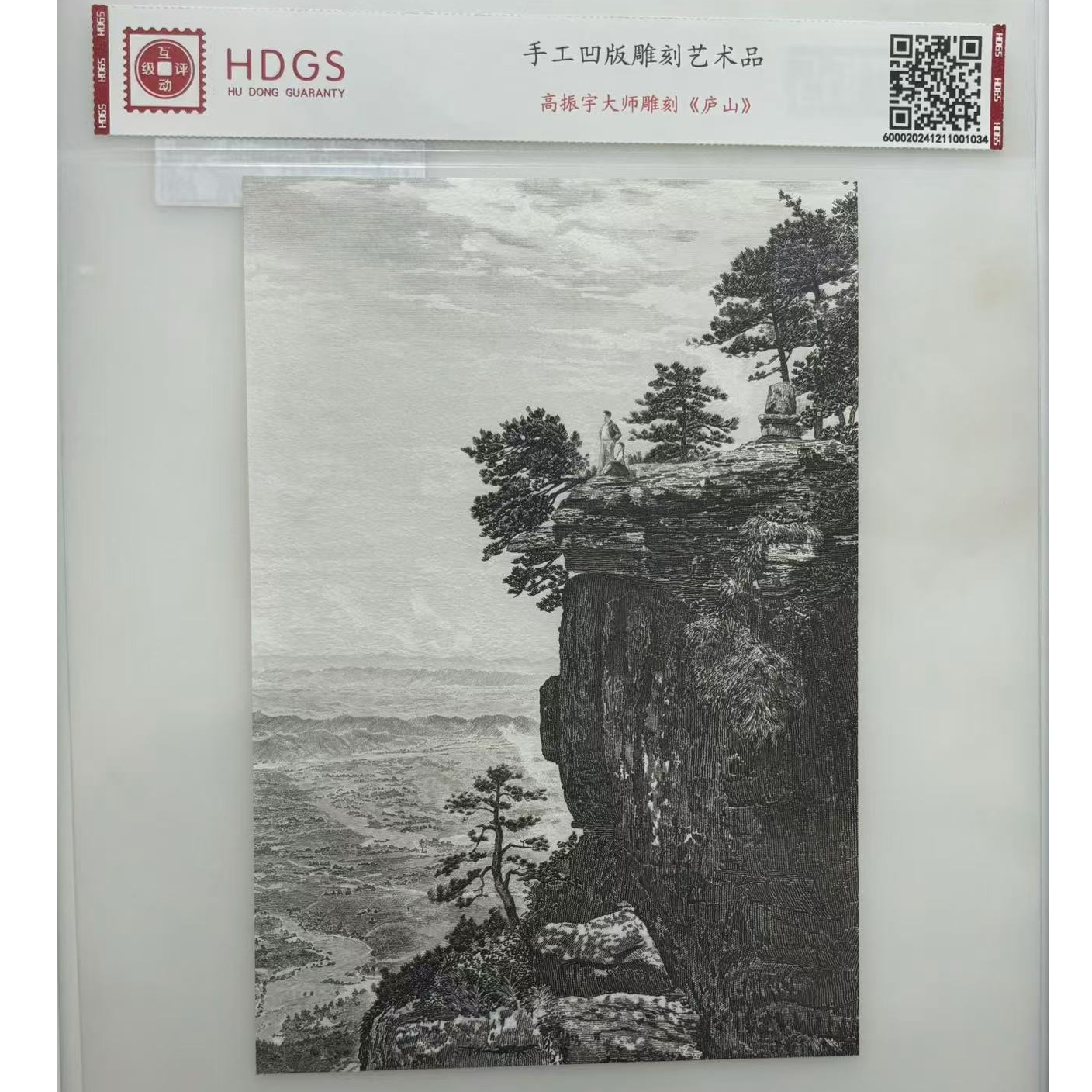 高振宇老师凹版雕刻作品《庐山》