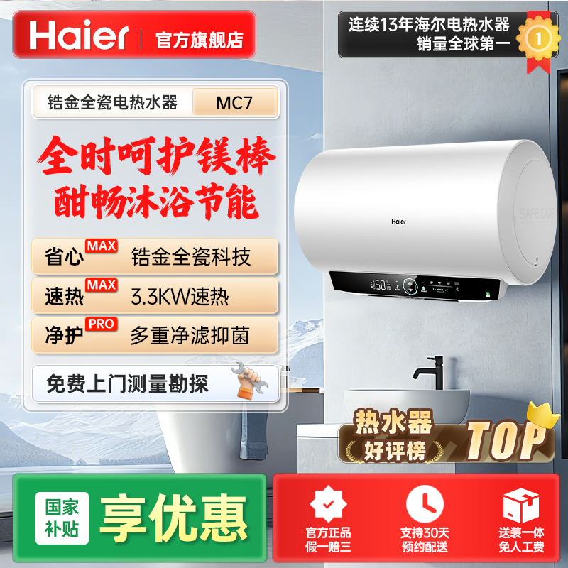 【国补立减】海尔电热水器MC7储水式大容量镁免一级能效防电墙