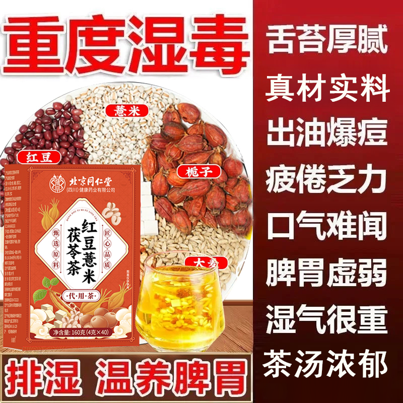 北京同仁堂红豆薏米茯苓芡实祛湿茶舌苔厚油腻爆痘熬夜养生茶AEV
