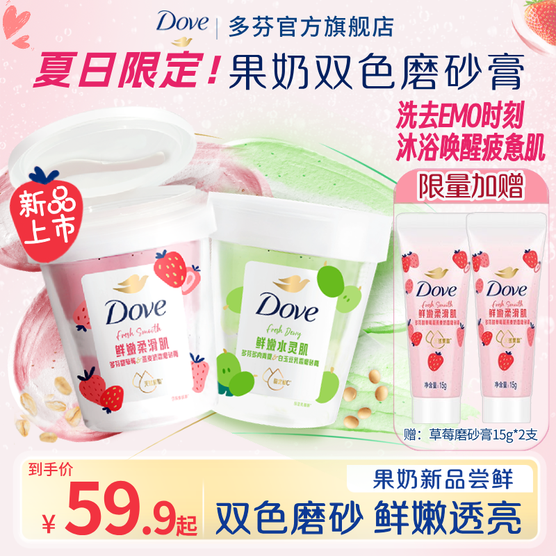【重磅上新】多芬果奶双色身体磨砂膏去角质水润嫩肤持久留香