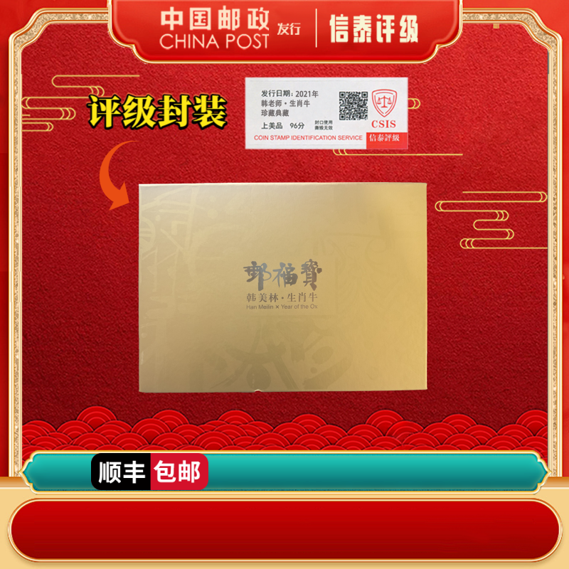 【中国集邮总公司】2021年 韩老师·生肖牛 上美品96分 信泰评级
