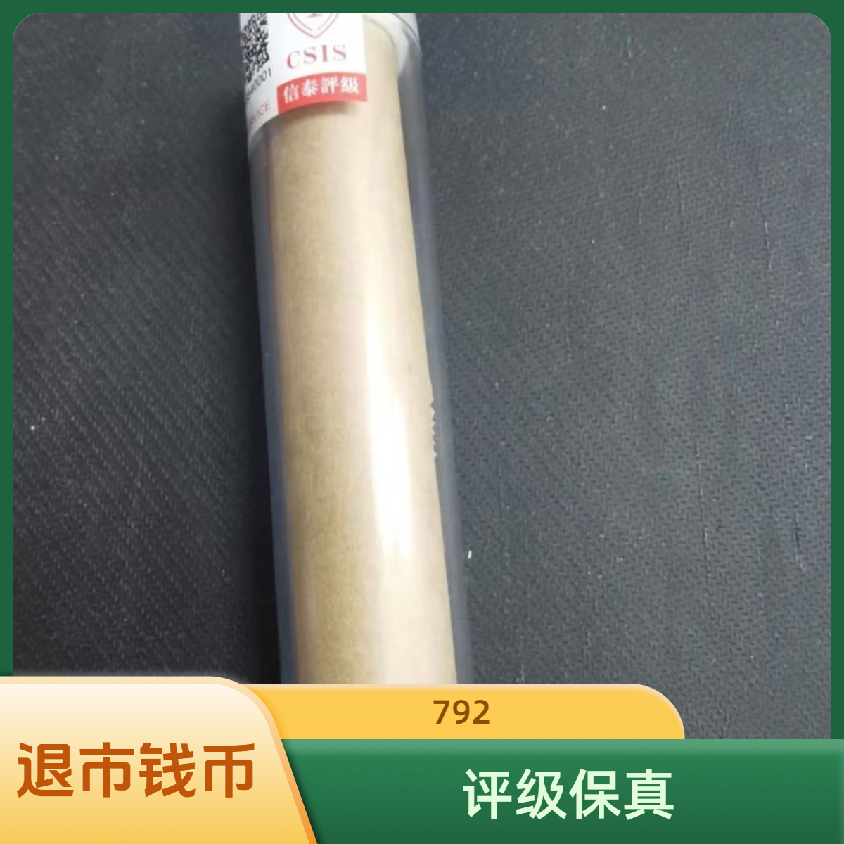 法定货币（退市钱币）792第三套退市钱币7900020000 评级保真