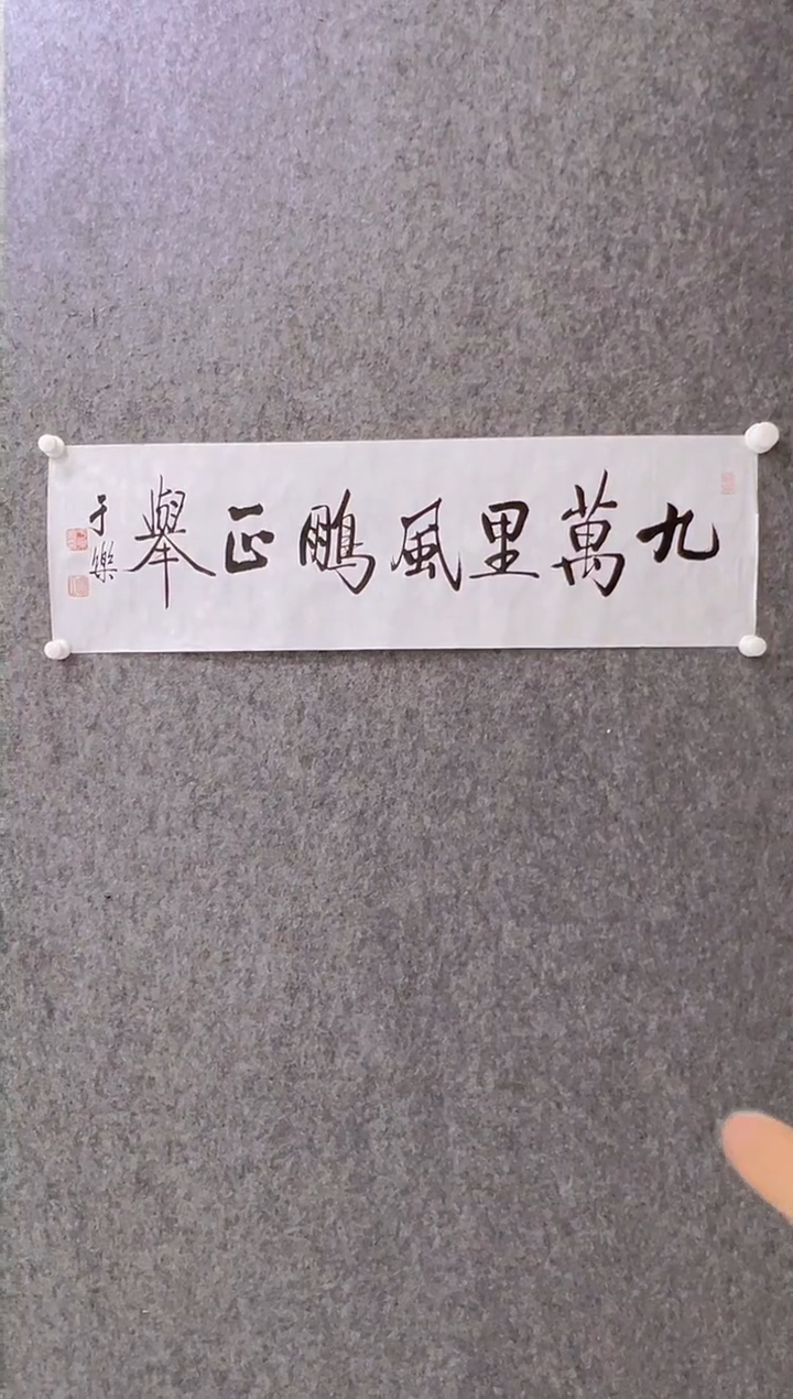 【闪购商品】书法于乐-1平尺-书法作品