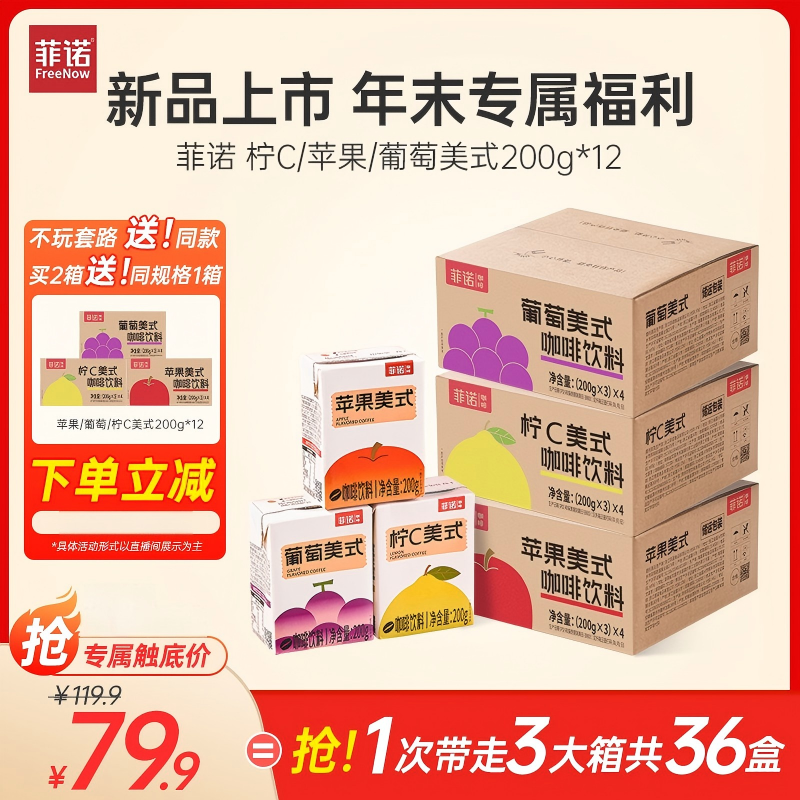 菲诺果咖200g*12盒即饮咖啡苹果/葡萄/柠c美式100%阿拉比卡豆