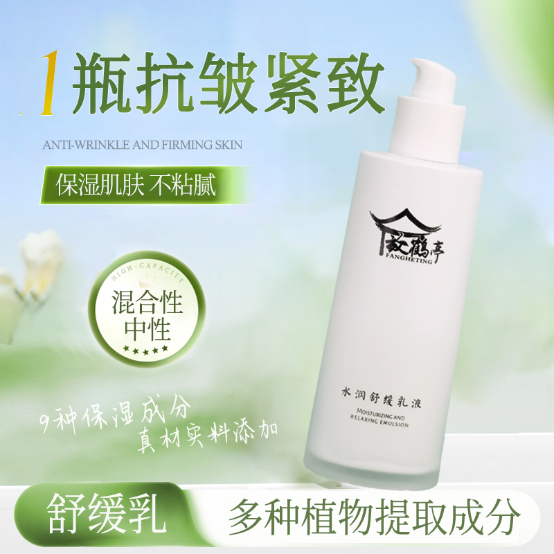 S【】放鹤亭水润舒缓乳液水润不黏抗皱舒缓保湿平替好物