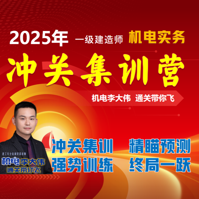  25年一建机电-集训营（不过T费或续学）