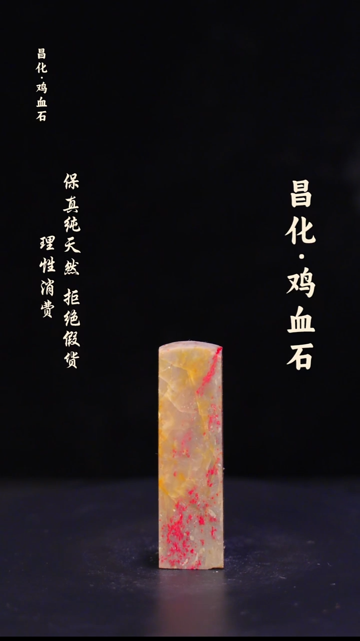 昌化石印石正宗昌化鸡血石印章石料原石微暇介意勿拍HJ