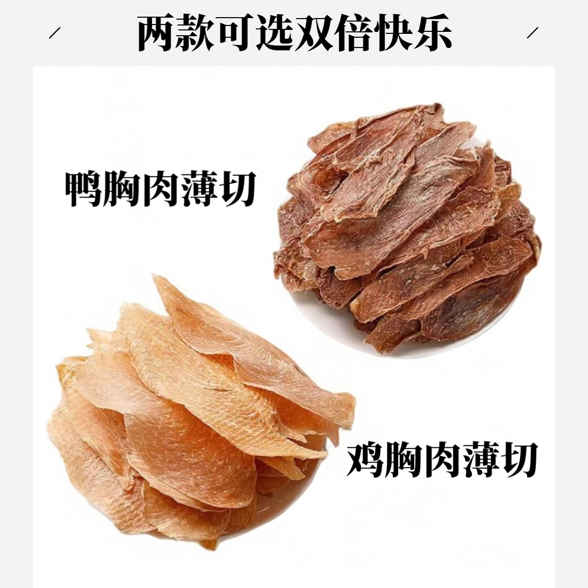 隆贝宠物零食风干狗狗鸡肉片鸭肉片美味营养无添加