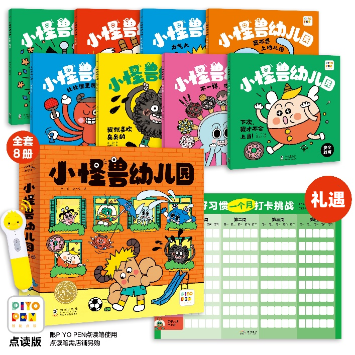【爱阅宝】小怪兽幼儿园：全8册（平）（点读版）
