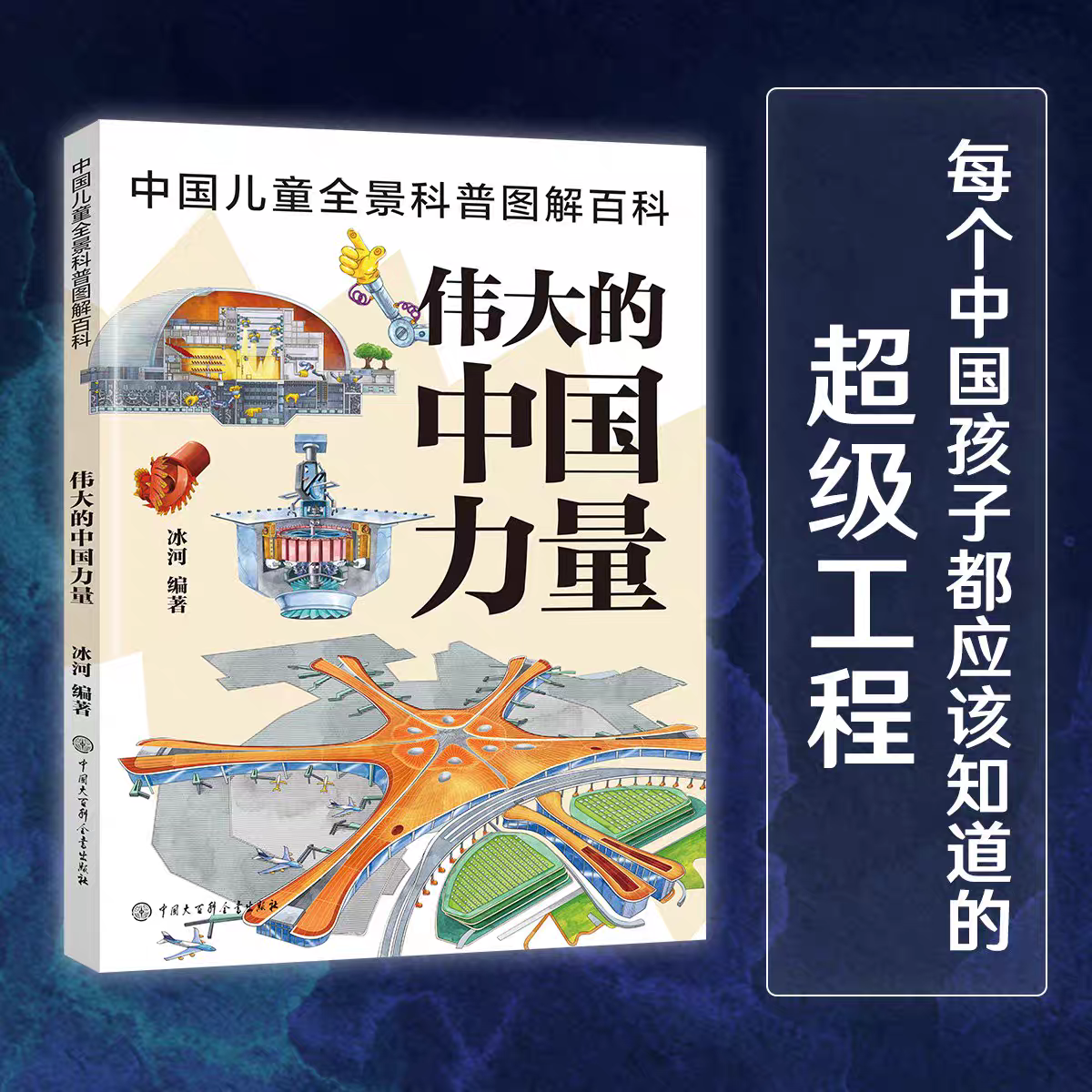 中国儿童全景科普图解百科 伟大的中国力量 冰河 著 