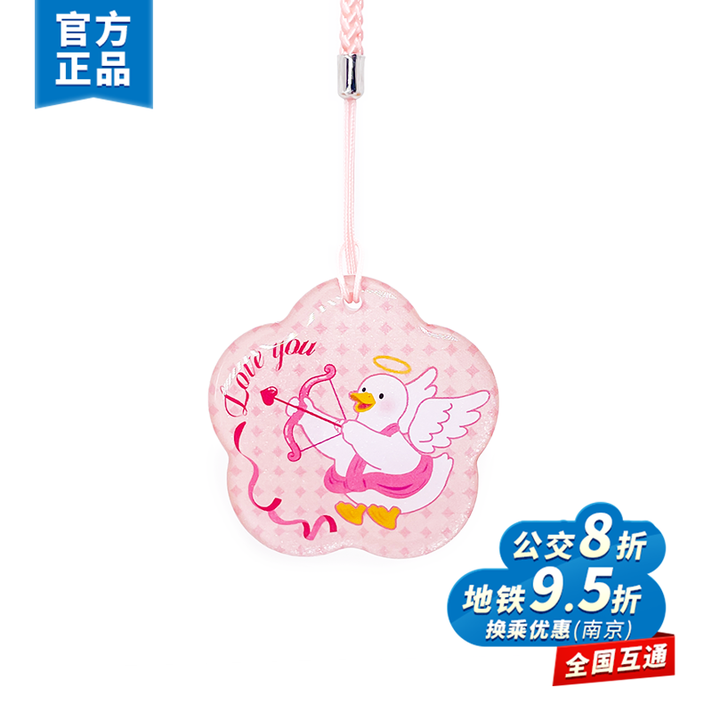 金陵通·爱你鸭水晶卡 全国一卡通 南京交通卡 热销