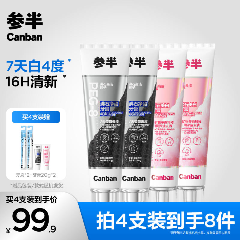 【爆款好物】参半沸石美白牙膏清新含氟亮白去渍120g-ly商品图