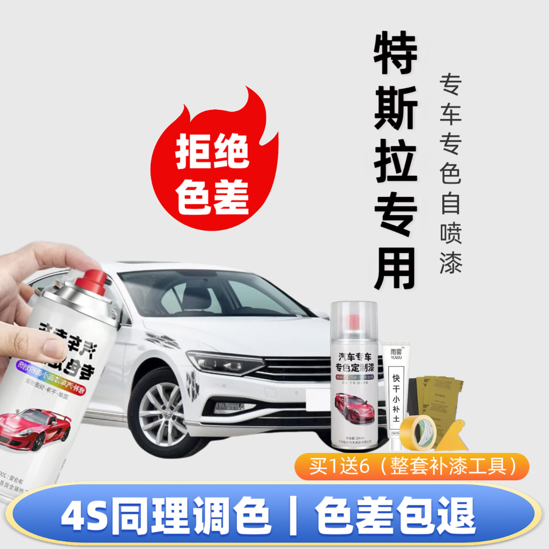 【82号】特斯拉专用自喷漆出厂车漆色板比对调漆修复划痕下定制专色