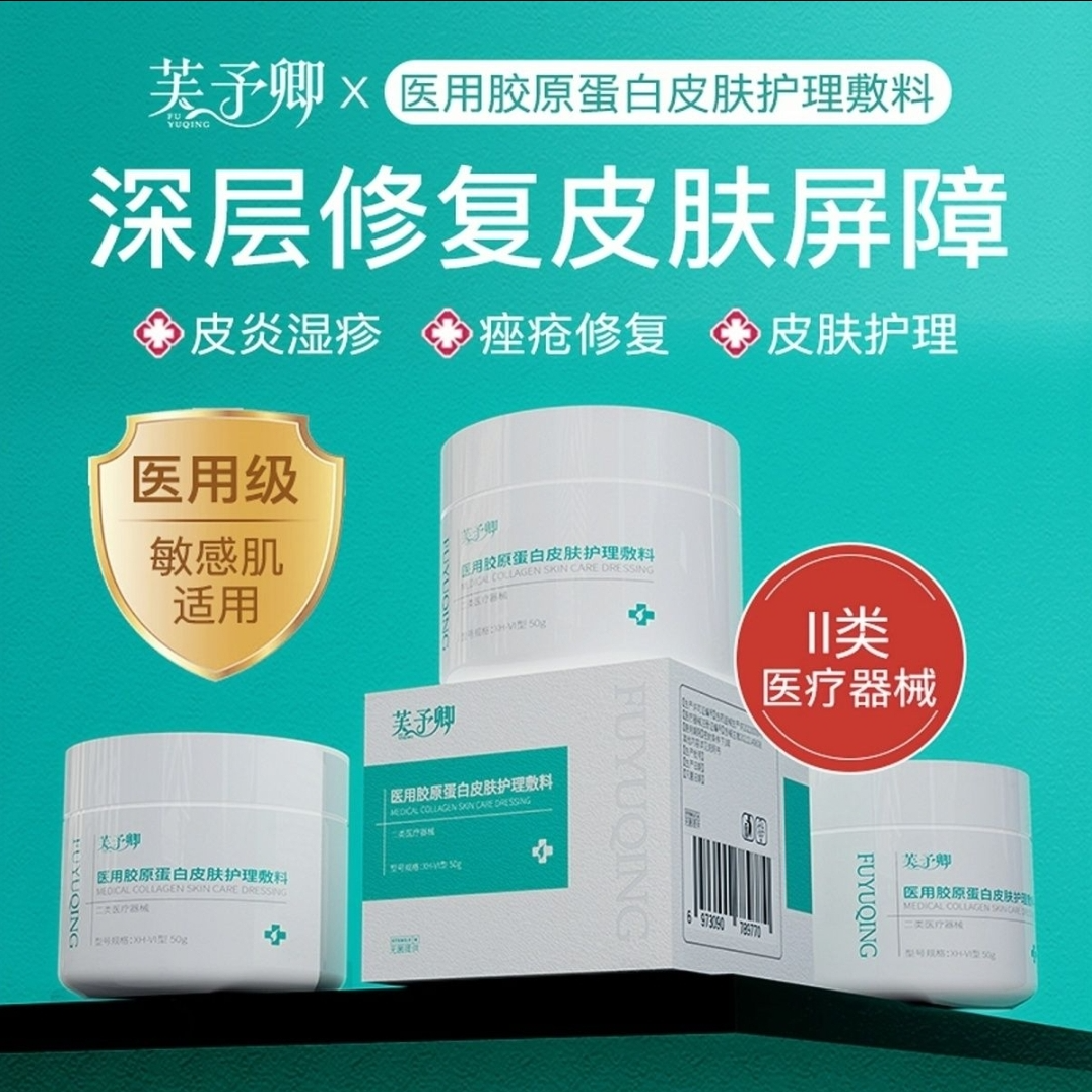 【痘痘痤疮推荐】芙予卿医用胶原蛋白皮肤护理敷料适用于皮炎湿疹痤疮引起的皮肤屏障损伤的修复和非慢性创面及皮肤的护理。
