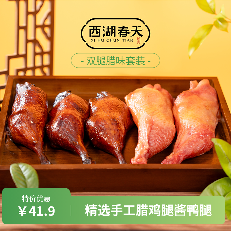 西湖春天杭州农家双腿腊味套装（酱腊味鸡鸭腿混合装）