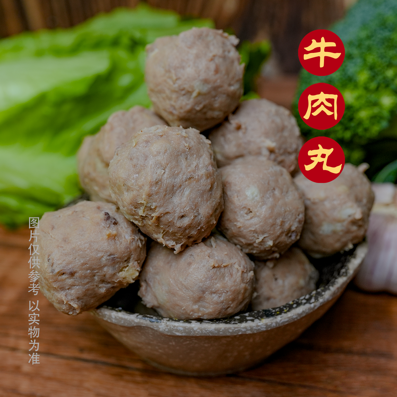 天然黄牛 新鲜肉丸3斤必备肉质口香味感鲜美Q弹炒菜烧烤