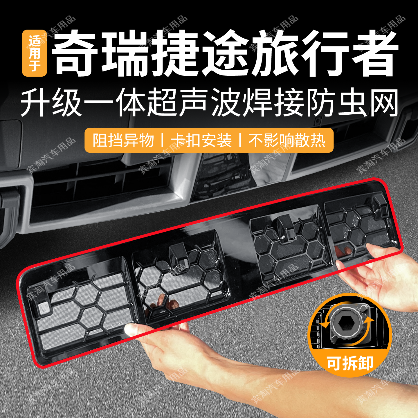 适用于26款捷途旅行者防虫网卡扣可拆式水箱防护网中网改装配件