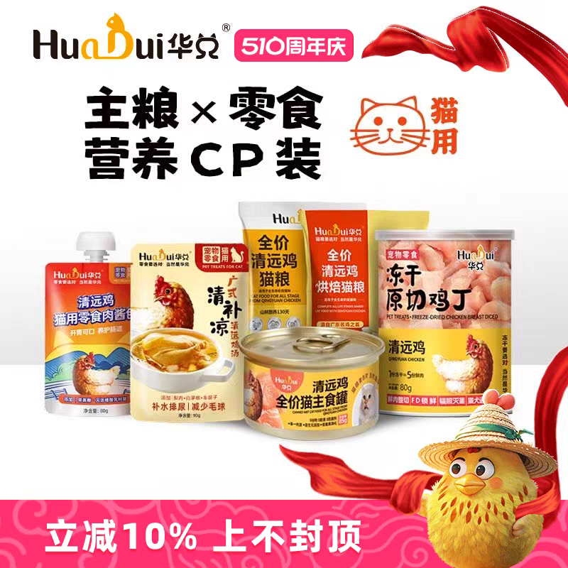 HuaDui/华兑试吃全家桶清远鸡猫粮一鸡六味肉酱冻干罐头零食全价