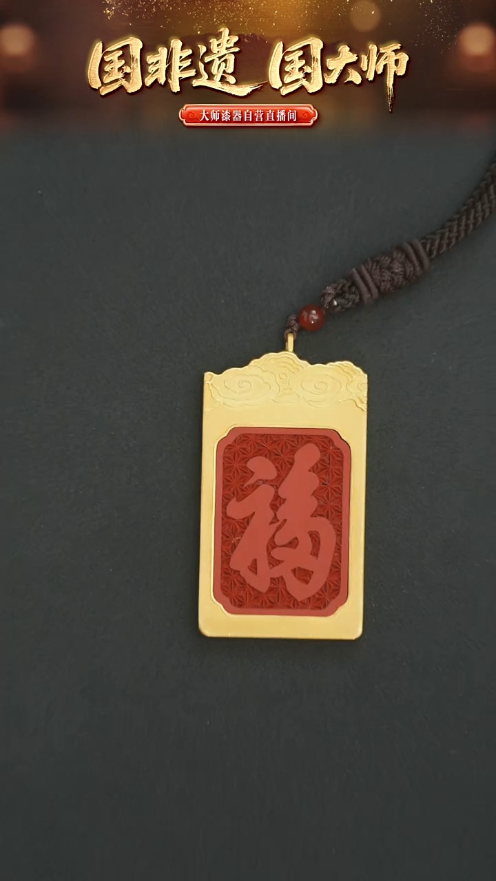 非遗技艺  雕漆福字牌吊坠