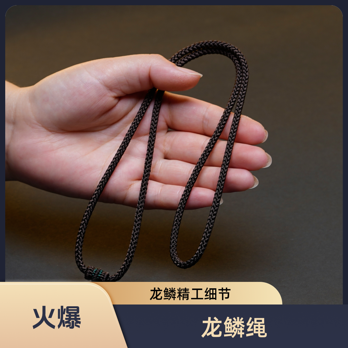 纯手工编织咖啡粗度龙鳞精工高货吊坠可调节项链挂绳子链子