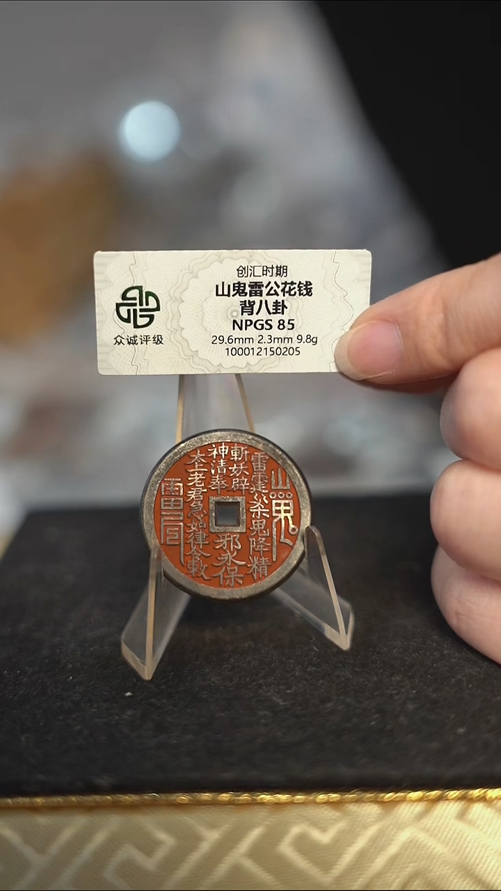 编号161山鬼背八卦花钱（配脖挂）