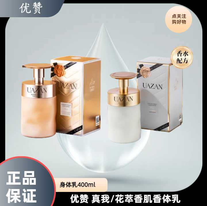 UAZAN/优赞真我蕴能盈润高档清甜香氛香体乳