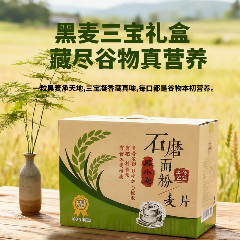 【富硒·花青素】黑小麦三宝礼盒健康礼包礼盒