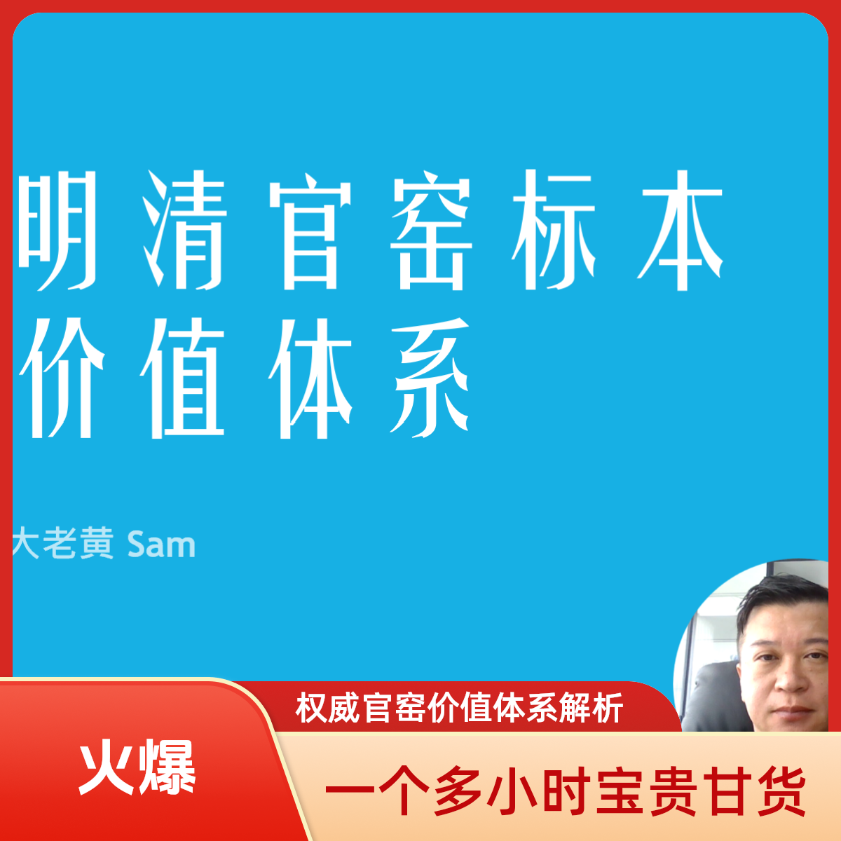 明清官窑标本价值体系教学