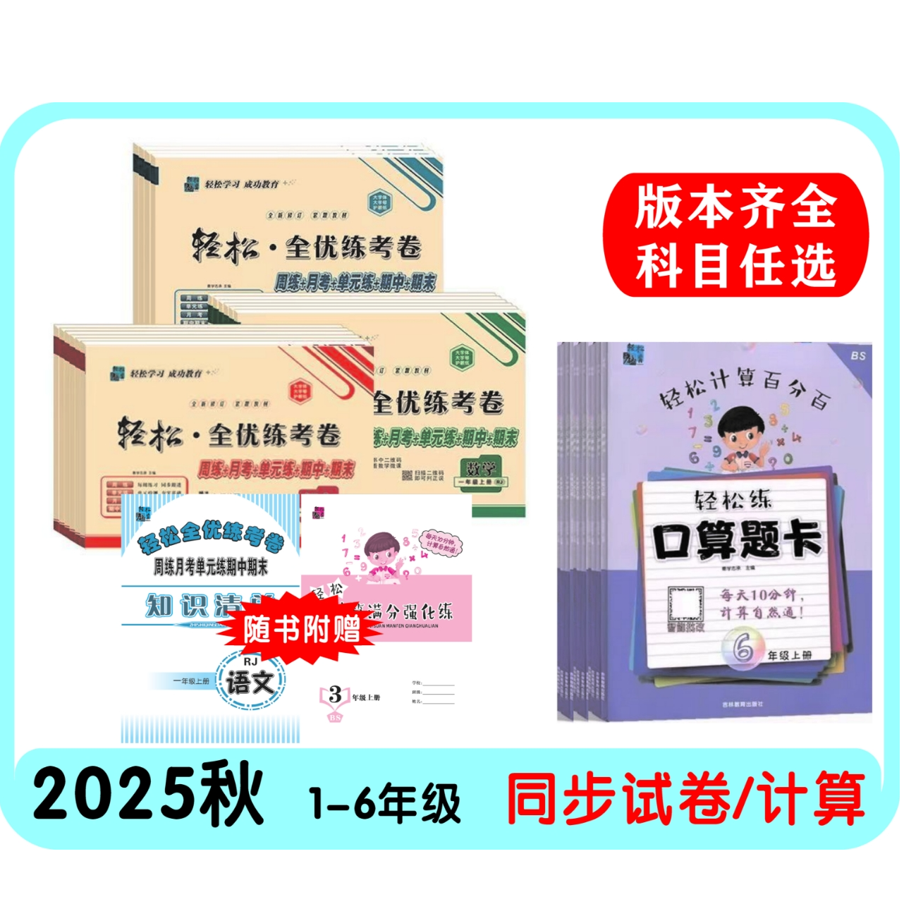 【开学季】25上册计算+周末提优卷 精准复习夯实基础巩固每周所学