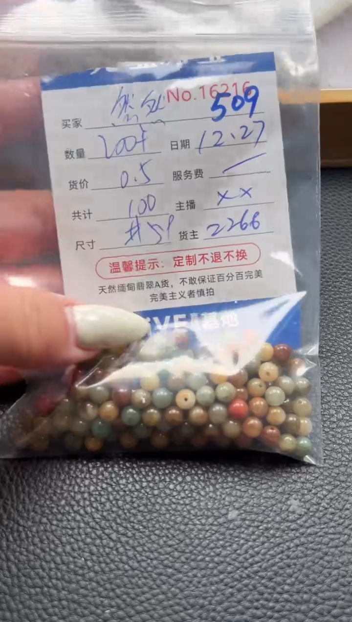 散珠翡翠然**r单：509