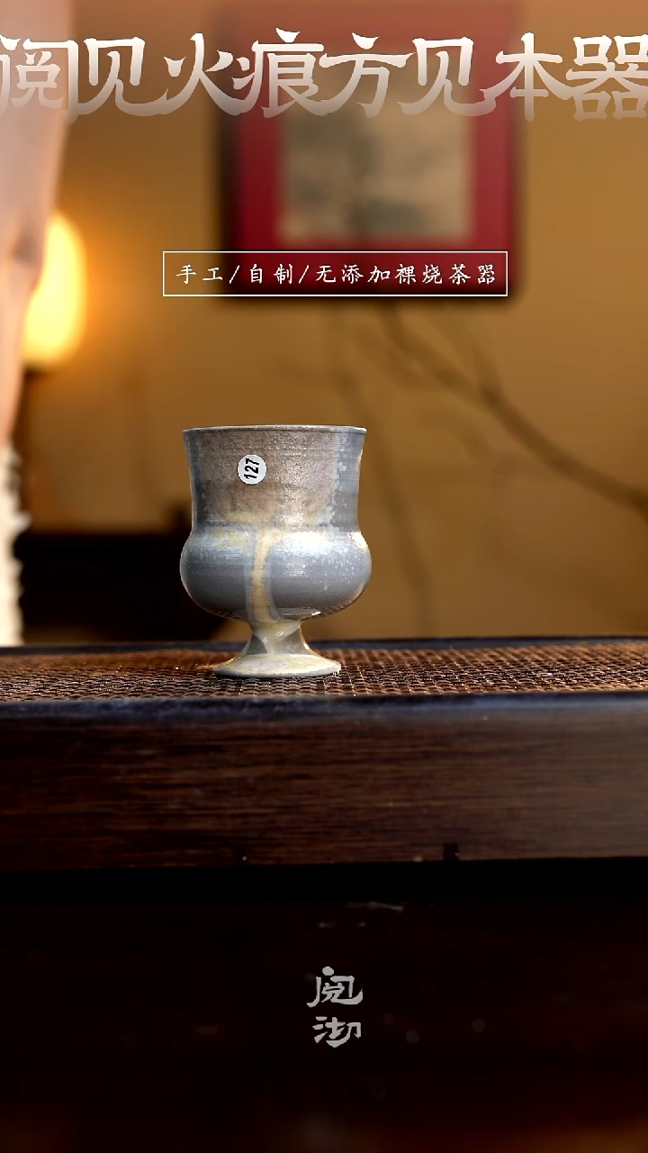 127柴烧手工杯（杯子有小变形不作为瑕疵）